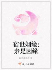 宿世因缘