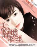 大牌小助理