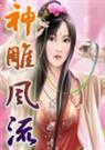 神雕游侠 萧九