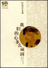 我们的心多么顽固