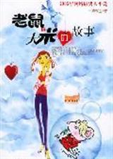 老鼠和大米的故事