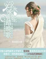浮水沧笙踏晚歌