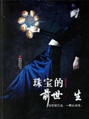珠宝的魅力