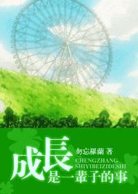 成长是一辈子的事