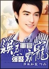 误惹军官,强娶霸宠