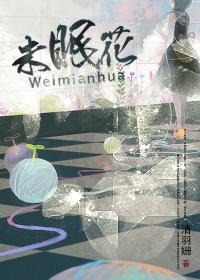 未眠花
