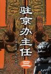 驻京办主任(三)