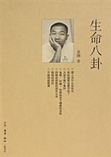 生命八卦