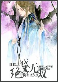 红楼之绝黛无双