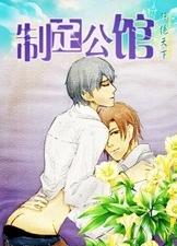制定公馆