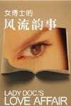 女博士的风流韵事