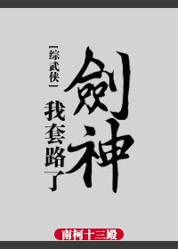 (综武侠同人)[综武侠]我套路了剑神