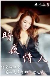 暗夜情人