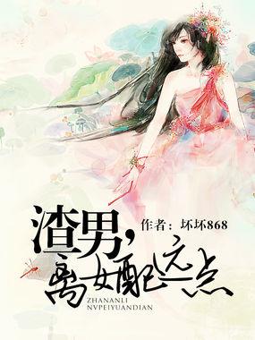 渣男，离女配远点