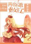 再也不敢虐女主了
