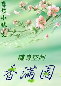 随身空间香满园