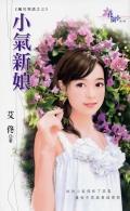 小气新娘