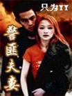 警匪夫妻