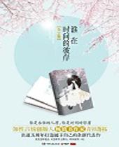谁在时间的彼岸