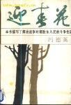 迎春花