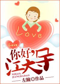 你好,江大导