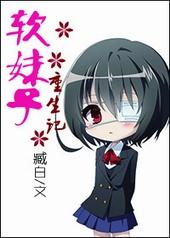 软妹子重生记