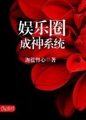 娱乐圈成神系统