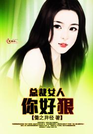 总裁女人你好狠