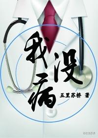 我没病
