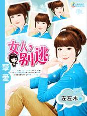 孽爱:女人,别逃