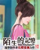 陌生的记忆