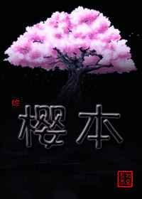 [综]樱本 完结+番外