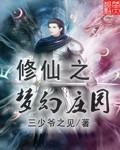 修仙之梦幻庄园