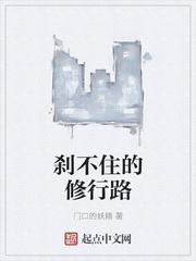 刹不住