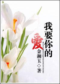 我要你的爱