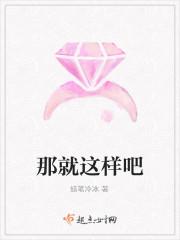 那就这样吧
