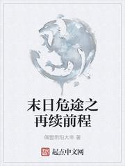 末日之危途