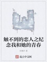 触不到的恋人