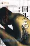 回头无岸