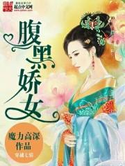 腹黑娇女