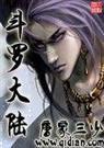 斗罗大陆{ ,无错
