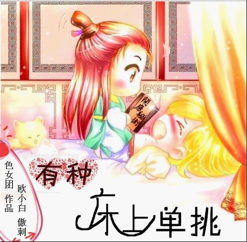 有种床上单挑