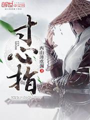 寸心