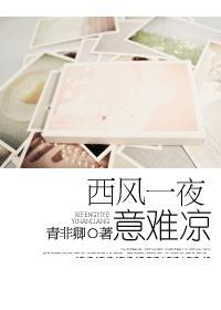 西风一夜意难凉