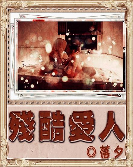 残酷爱人