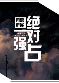 绝对强占