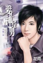 爱上神经男