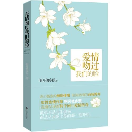 爱情吻过我们的脸