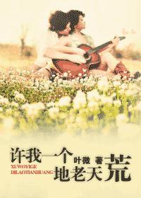许我一个地老天荒