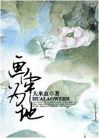 画牢为地